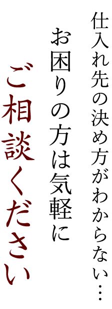 仕入れ先の決め方がわからない